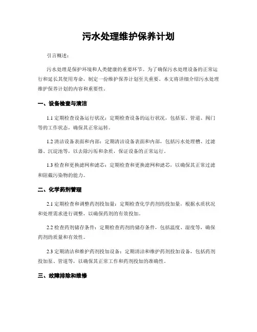 污水处理维护保养计划