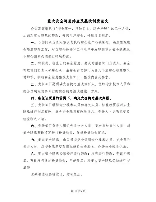 重大安全隐患排查及整改制度范文(3篇)