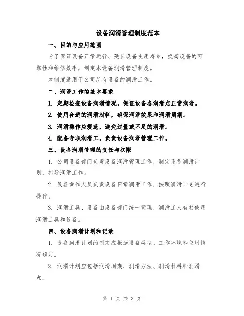 设备润滑管理制度范本