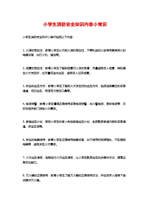 小学生消防安全知识内容小常识