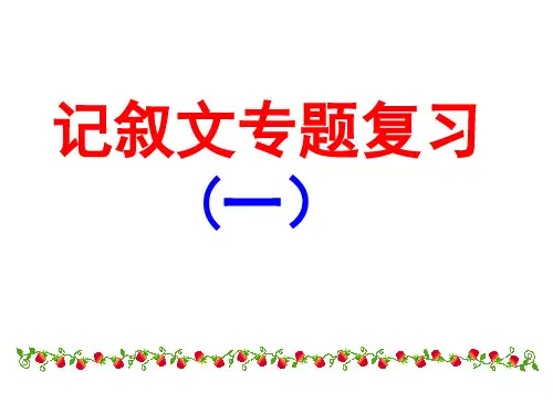 中考语文二轮专题复习课件：现代文阅读——记叙文阅读(一)(共34张PPT)