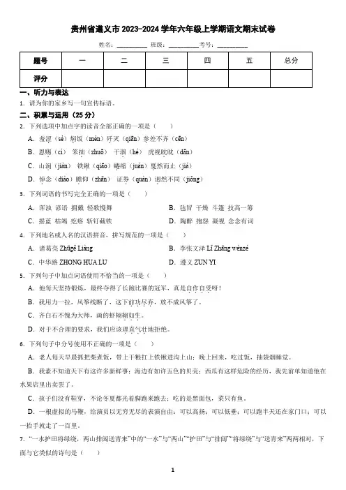 贵州省遵义市2023-2024学年六年级上学期语文期末试卷(含答案)