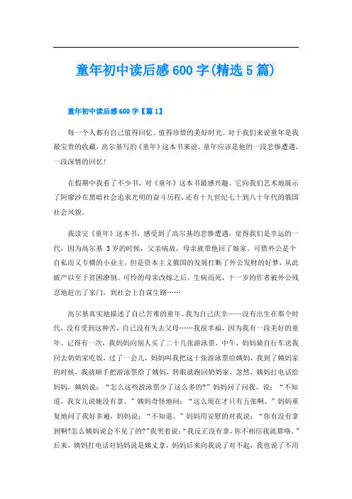 童年初中读后感600字(精选5篇)