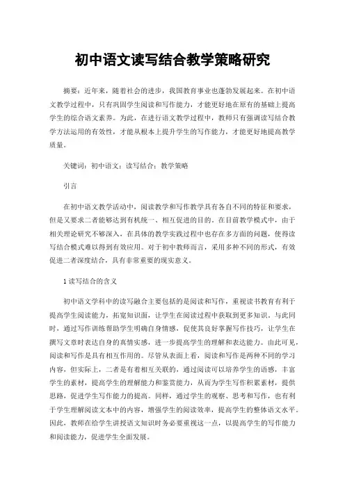 初中语文读写结合教学策略研究