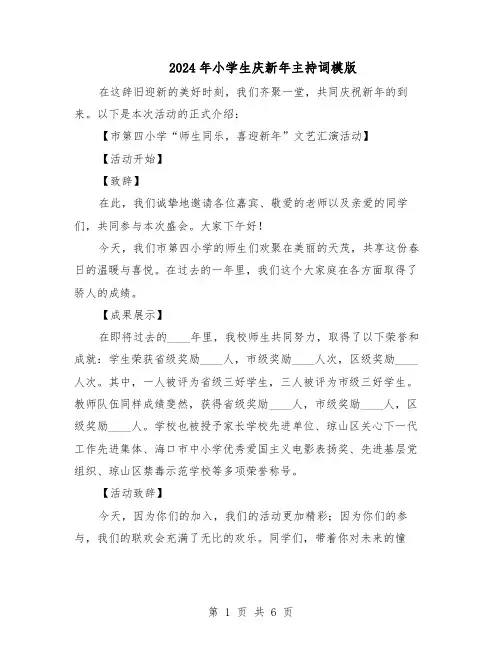 2024年小学生庆新年主持词模版（3篇）