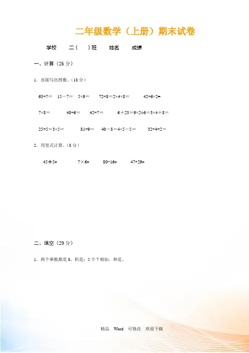 (原创)江苏省南京市2022-2021年二年级上数学期末模拟测试卷 (6)
