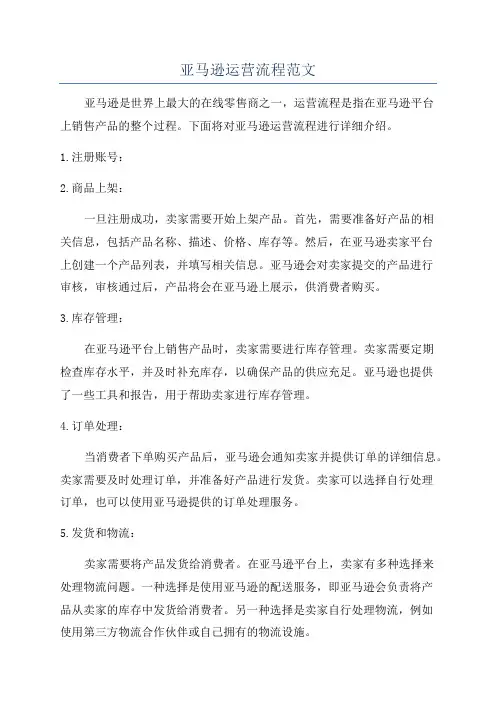 亚马逊运营流程范文