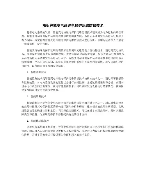浅析智能变电站继电保护运维防误技术
