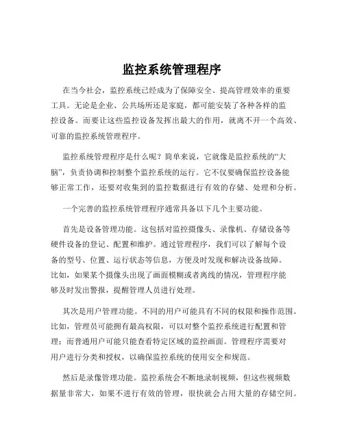 监控系统管理程序
