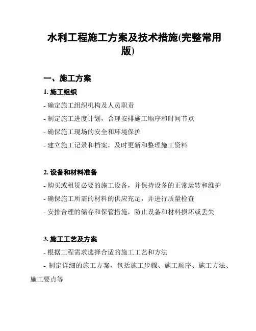 水利工程施工方案及技术措施(完整常用版)