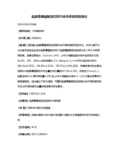 盐酸青藤碱肠溶控释片体外释放度的测定