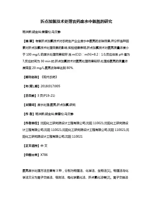 折点加氯技术处理农药废水中氨氮的研究