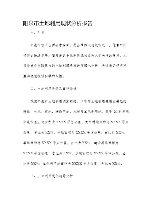 阳泉市土地利用现状分析报告