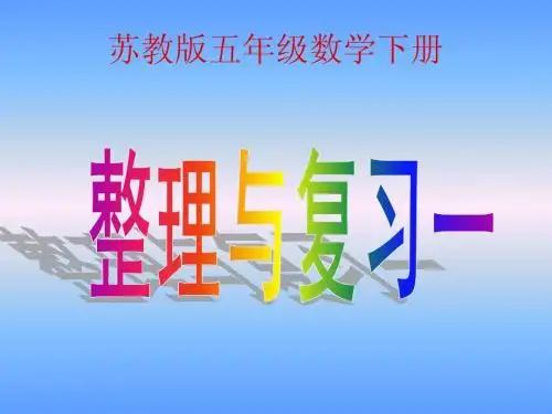 (苏教版)五年级数学下册课件 四单元整理与复习2013