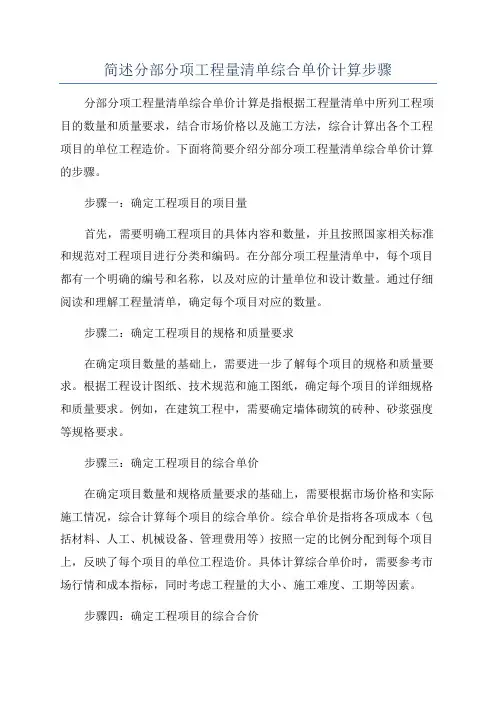 简述分部分项工程量清单综合单价计算步骤