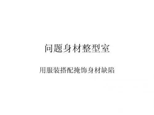 用服装掩饰你的身材缺陷 问题身材服装整型