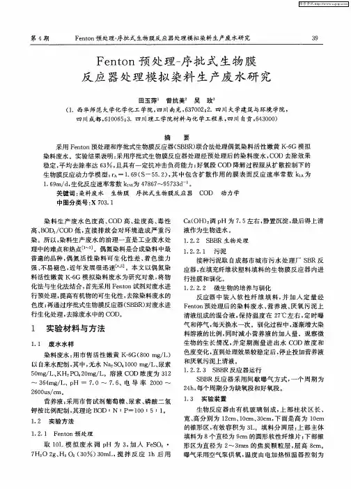 Fenton预处理-序批式生物膜反应器处理模拟染料生产废水研究