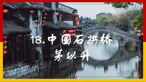 部编版语文八年级上册18课《中国石拱桥》课件
