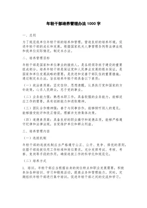 年轻干部培养管理办法