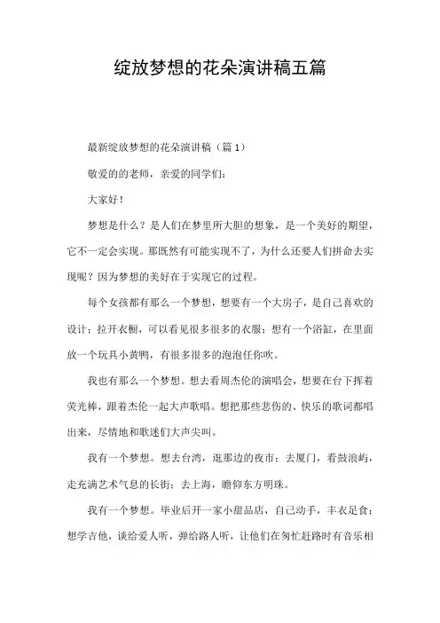 绽放梦想的花朵演讲稿五篇