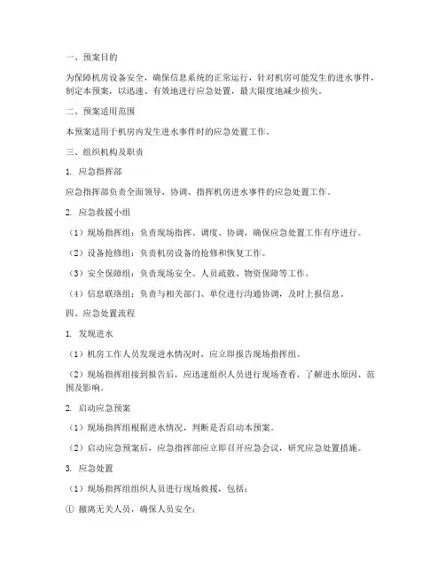 机房进水应急处置预案