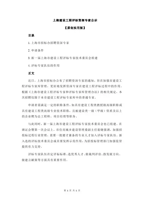 上海建设工程评标资深专家公示