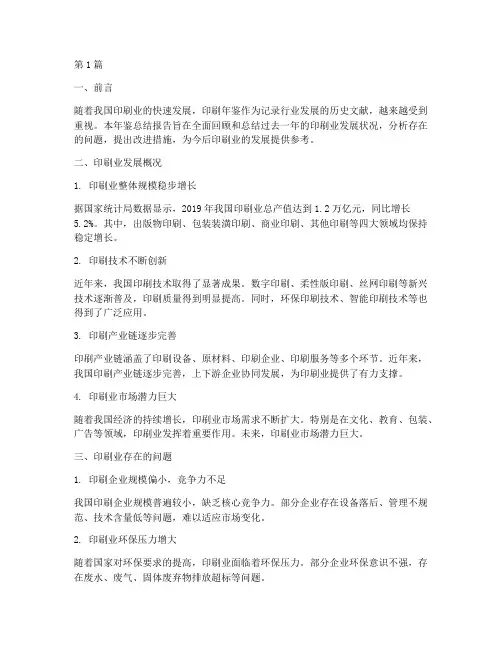 印刷年鉴总结报告范文(3篇)