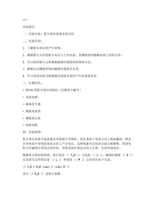 霍尔元件测电压实验报告