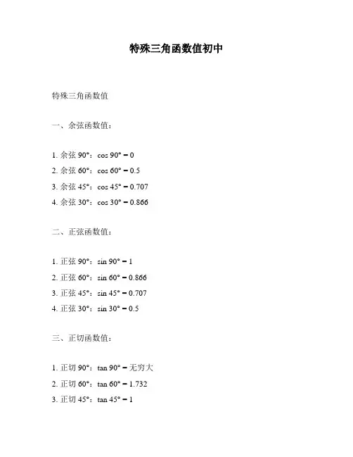 特殊三角函数值初中
