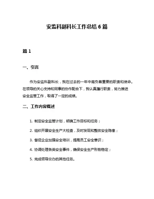 安监科副科长工作总结6篇