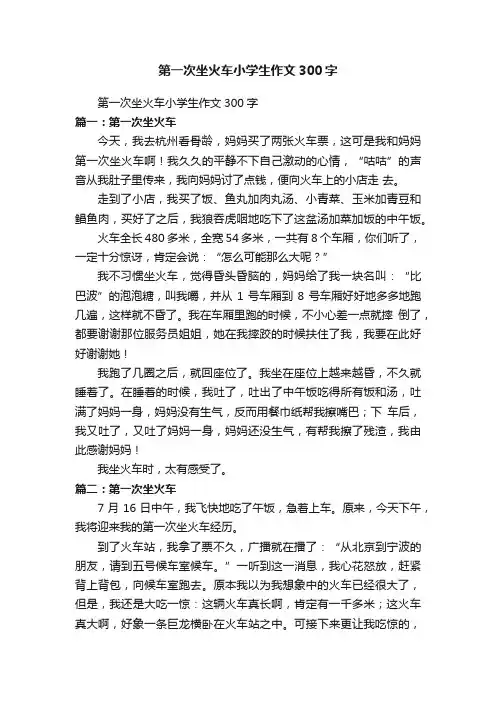 第一次坐火车小学生作文300字