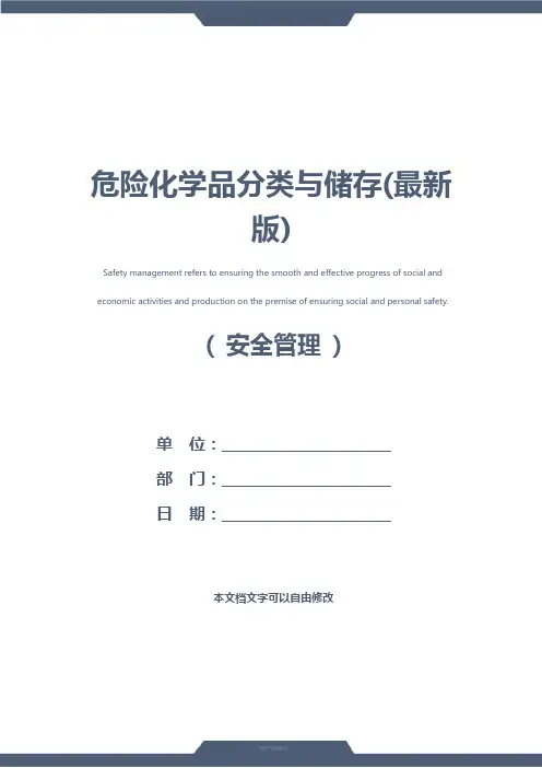 危险化学品分类与储存(最新版)