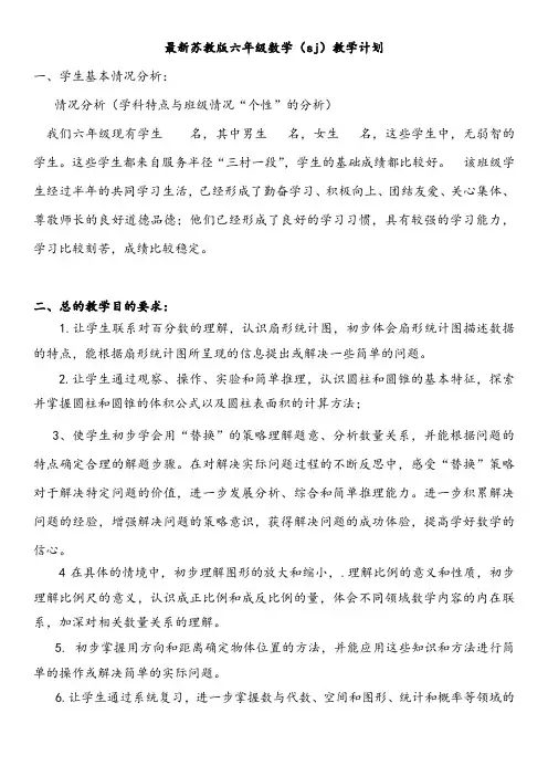 苏教版SJ六年级下册数学教学计划全册教案(含总复习)