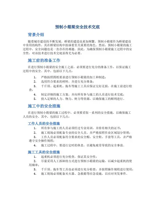 预制小箱梁安全技术交底