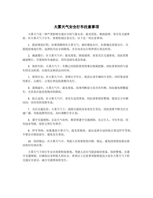 大雾天气安全行车注意事项