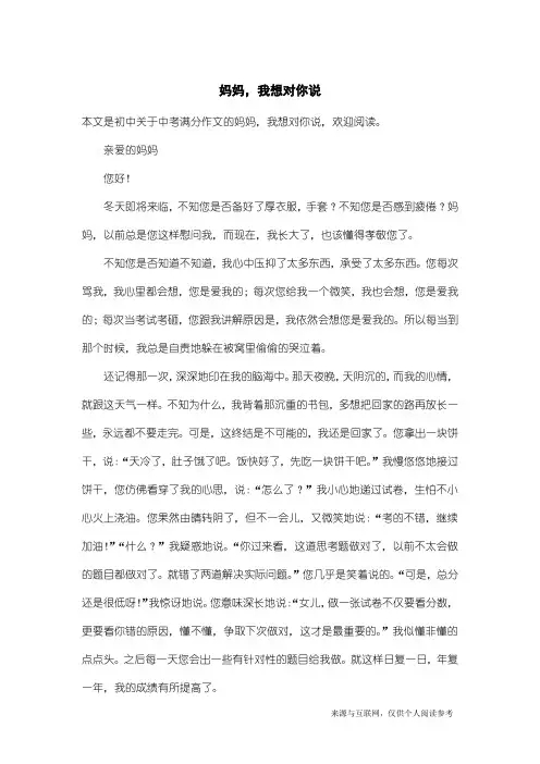 中考满分作文：妈妈,我想对你说