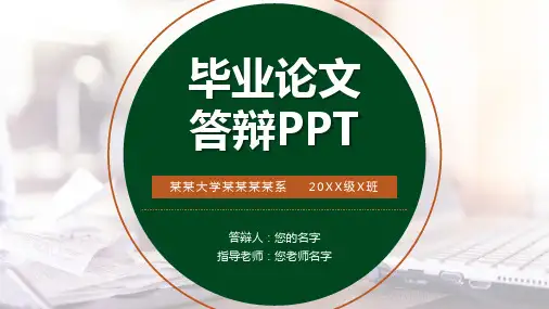 毕业论文答辩简约通用PPT模板