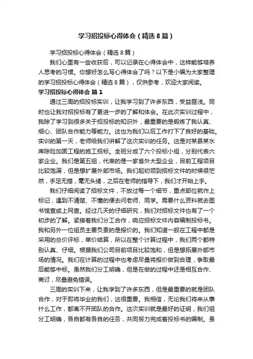 学习招投标心得体会（精选8篇） 2