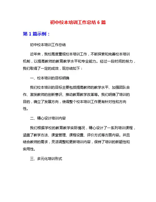 初中校本培训工作总结6篇