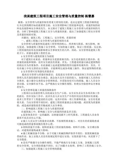 浅谈建筑工程项目施工安全管理与质量控制 杨慧嘉