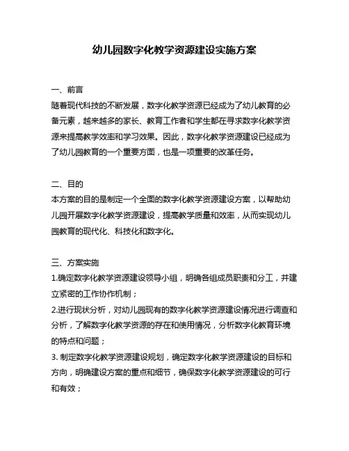 幼儿园数字化教学资源建设实施方案