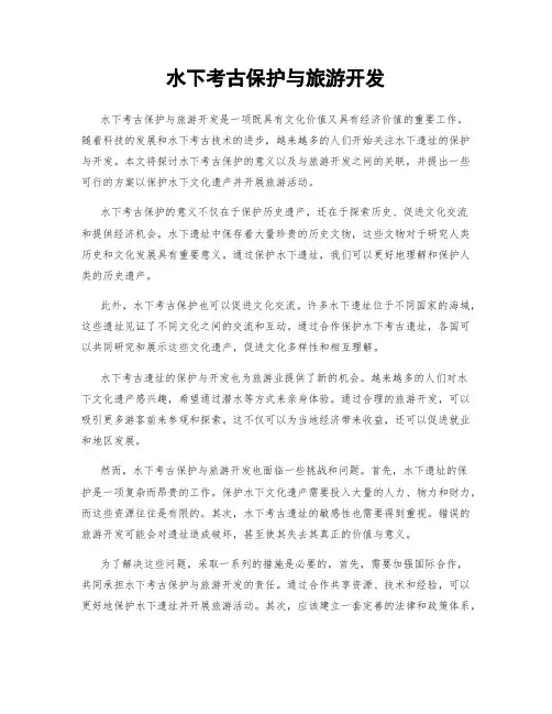 水下考古保护与旅游开发