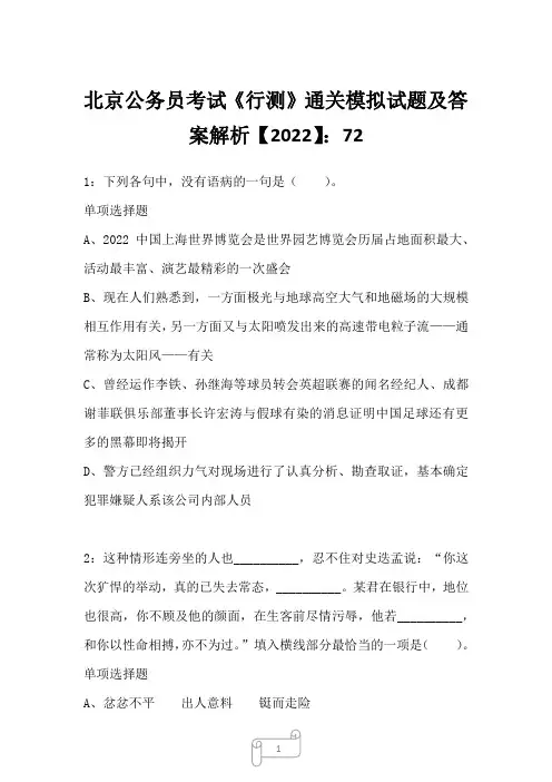 北京公务员考试《行测》通关模拟试题及答案解析【2022】7213
