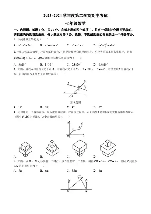 山东省枣庄市滕州市2023-2024学年七年级下学期期中考试数学试题(含答案)