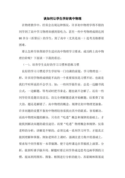 谈如何让学生学好高中物理
