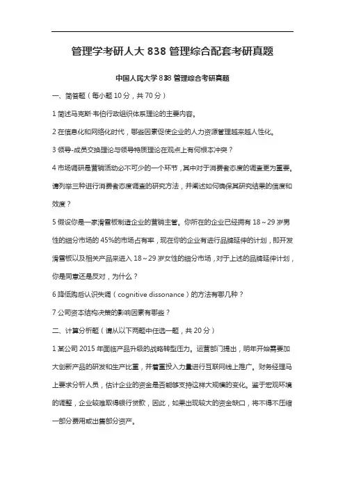 管理学考研人大838管理综合考研真题