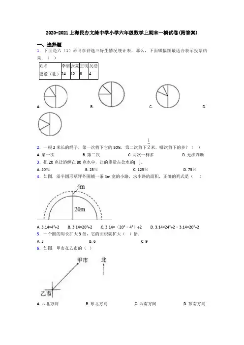 2020-2021上海民办文绮中学小学六年级数学上期末一模试卷(附答案)