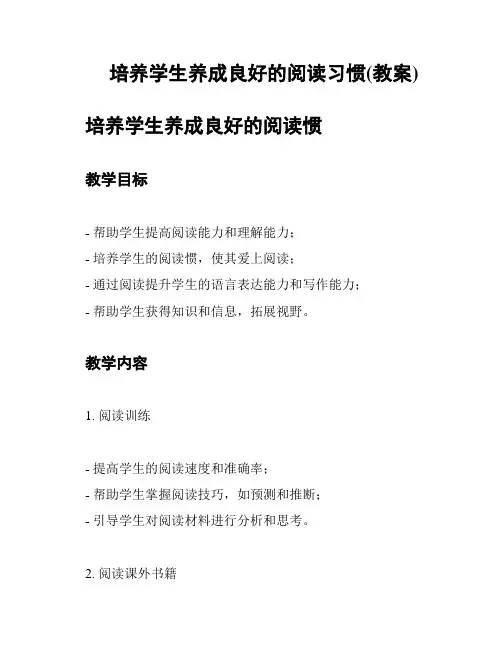 培养学生养成良好的阅读习惯(教案)