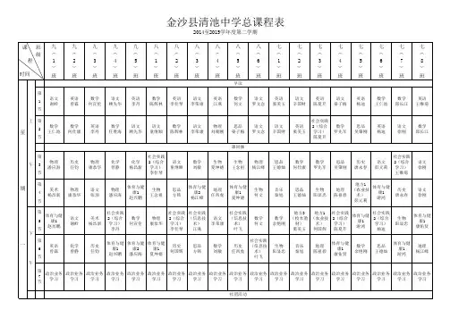 清池镇初级中学15春总课表定稿