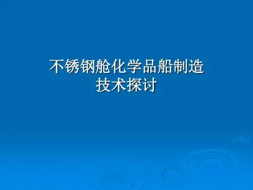 不锈钢舱化学品船制造